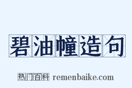 碧油幢造句是什么意思的图片